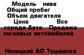  › Модель ­ нива2131 › Общий пробег ­ 82 000 › Объем двигателя ­ 2 › Цена ­ 255 000 - Все города Авто » Продажа легковых автомобилей   . Ненецкий АО,Тошвиска д.